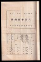 八王子染織界　第49号　記念圖書館落成記念號