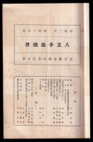 八王子染織界　第49号　記念圖書館落成記念號
