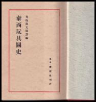 泰西玩具圖史