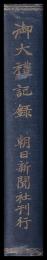 御大禮記録