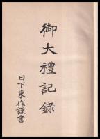 御大禮記録