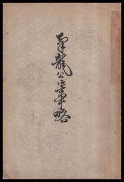 南龍公御事略