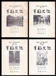 置賜文化　復刊第一～四集（第1～44号）