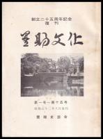 置賜文化　復刊第一～四集（第1～44号）