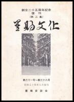 置賜文化　復刊第一～四集（第1～44号）