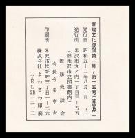 置賜文化　復刊第一～四集（第1～44号）