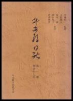 牛五郎日記　第一～八冊（明治19～34年）　（東京都西多摩郡檜原村）
