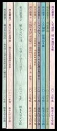 熊民叢書　１～９　