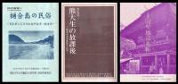 熊民叢書　１～９　