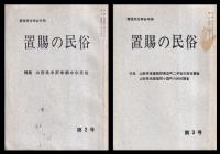 置賜の民俗　第2～19号　（山形県米沢市）