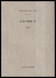 辻堂の習俗Ⅳ　岡山県　無形民俗文化財記録54