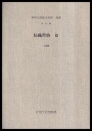 紡織習俗Ⅲ　三重県　無形民俗文化財記録53