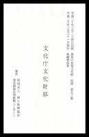 紡織習俗Ⅲ　三重県　無形民俗文化財記録53