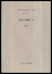 辻堂の習俗Ⅴ　宮崎県　無形民俗文化財記録55
