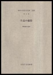 片品の猿祭　群馬県片品村　無形民俗文化財記録52