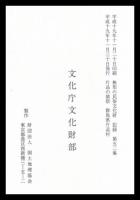 片品の猿祭　群馬県片品村　無形民俗文化財記録52
