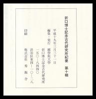 壱岐の船競漕行事　長野県　無形民俗文化財記録60