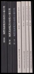 折口博士記念古代研究所紀要　第４～10輯