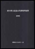 折口博士記念古代研究所紀要　第４～10輯