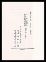 折口博士記念古代研究所紀要　第４～10輯
