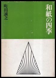 和紙の四季