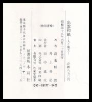出雲和紙　人と風土