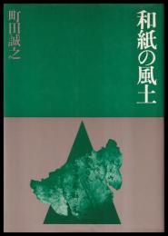 和紙の風土