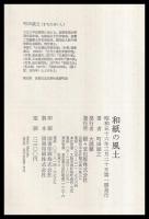 和紙の風土