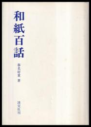 和紙百話
