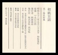 和紙百話