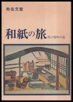 和紙の旅　時と場所の道