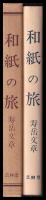 和紙の旅　時と場所の道