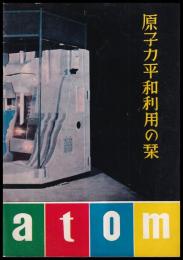 原子力平和利用の栞　原子力平和利用博覧会