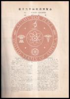 原子力平和利用の栞　原子力平和利用博覧会