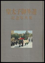 皇太子御外遊記念写真集
