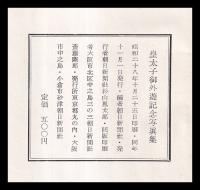 皇太子御外遊記念写真集