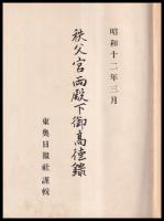 秩父宮両殿下御高徳録