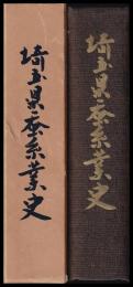 埼玉県蚕糸業史