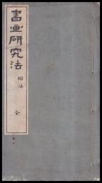 書画研究法　楷法