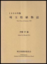 埼玉県植物誌　1998年版