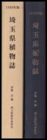 埼玉県植物誌　1998年版