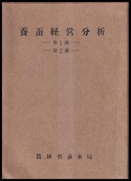 養蚕経営分析　第1・2部