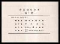養蚕経営分析　第1・2部