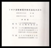 トヨタ自動車販売株式会社の歩み
