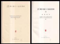 金属材料疲れ強さの設計資料　１・２
