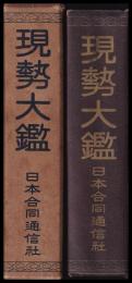 現勢大鑑