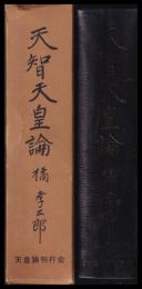 天智天皇論　天皇論第二部