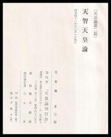 天智天皇論　天皇論第二部