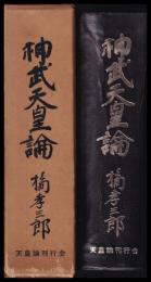 神武天皇論　天皇論第一部