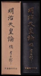 明治天皇論　天皇論第三部
